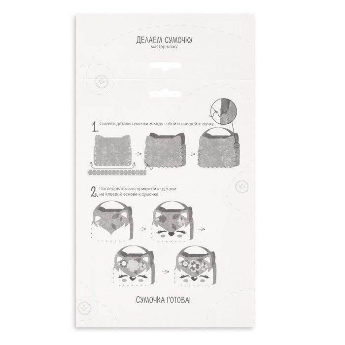 Набор для создания сумочки из фетра &laquo;Лисичка&raquo;