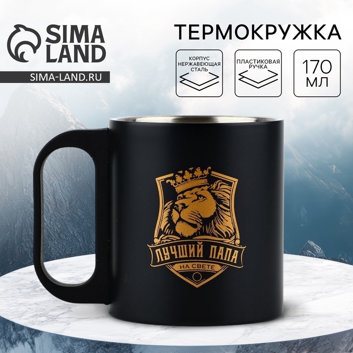 Термокружка &laquo;Лучший папа&raquo;, 170 мл