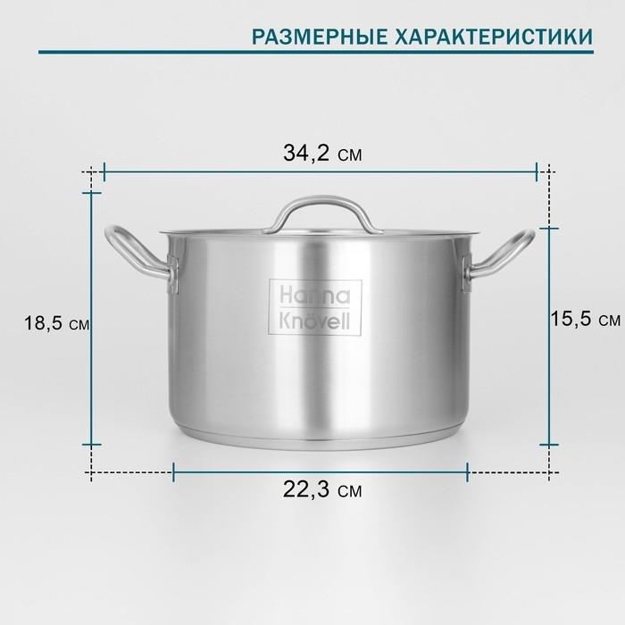Кастрюля из нержавеющей стали Hanna Kn&ouml;vell с крышкой, 7 л, d=24 см, h=15,5 см, толщина стенки 0,6 мм, индукция