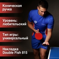 Ракетка для настольного тенниса BOSHIKA Advanced 2*, для любителей, накладка DOUBLE FISH 815 1.5 мм, коническая ручка