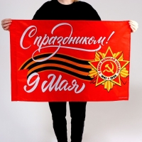 Флаг «С праздником!» 90х60см Флаг «С праздником!» 90х60см