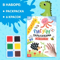 Набор «Рисуем пальчиками», раскраска, 6 красок Набор «Рисуем пальчиками», раскраска, 6 красок