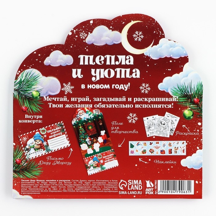 Письмо Деду Морозу «Новый год: Тепла и уюта» с наклейками, раскраски 3 листа Письмо Деду Морозу «Новый год: Тепла и уюта» с наклейками, раскраски 3 листа