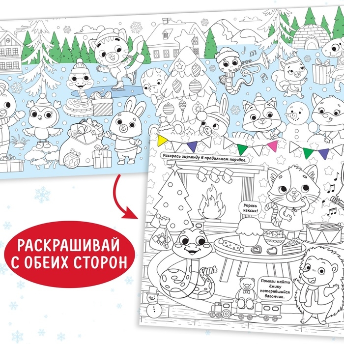 Набор длиннных раскрасок &laquo;Празднуем Новый год&raquo;, 4 шт.