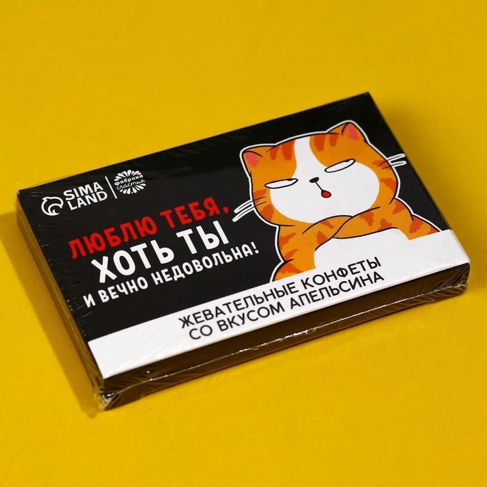 Конфеты жевательные &laquo;Люблю тебя, хоть ты и вечно недовольна&raquo;, вкус: апельсин, 50 г., 6 шт.