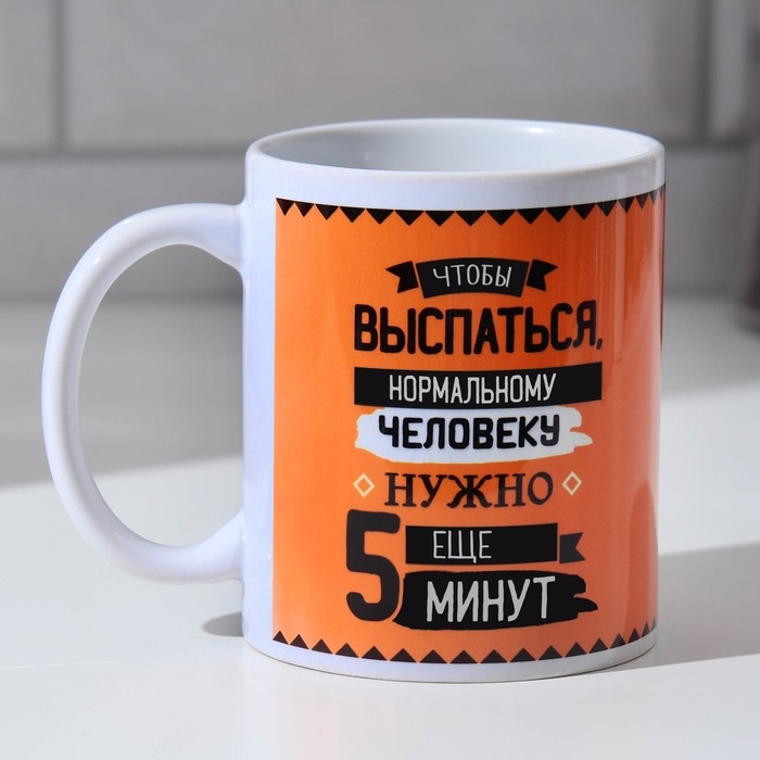 Кружка «Что нужно, чтобы выспаться», 300 мл Кружка «Что нужно, чтобы выспаться», 300 мл