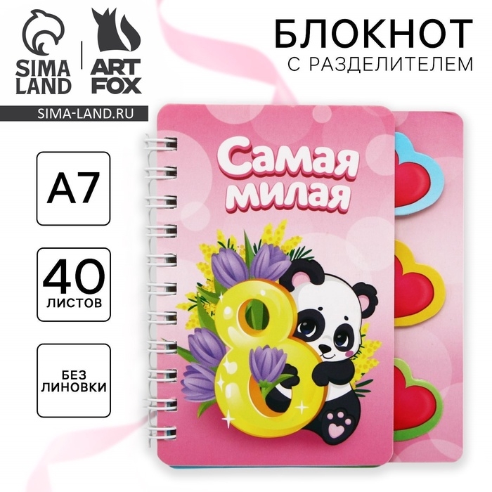 Блокнот детский с разделителями А7, 40 листов «Панда» Блокнот детский с разделителями А7, 40 листов «Панда»