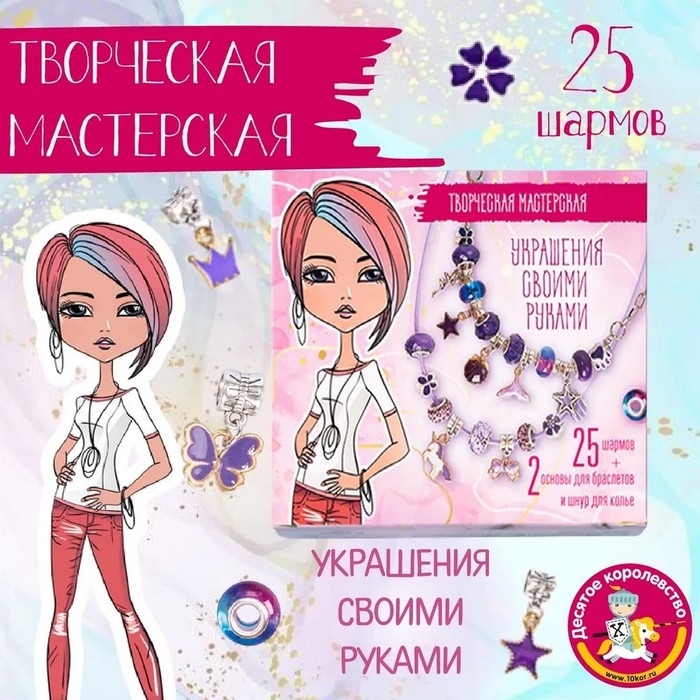 Набор для творчества &laquo;Украшения своими руками&raquo; 25 шармов
