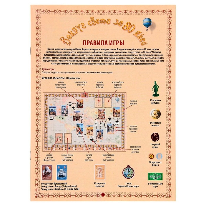 Настольная игра &laquo;Вокруг света за 80 дней&raquo;