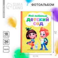 Фотоальбом на выпускной на 36 фото в твердой обложке &laquo;Мой любимый Детский Сад&raquo;