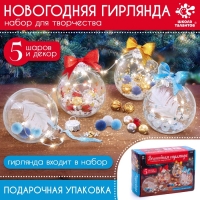 Шары с наполнением &laquo;Волшебная гирлянда&raquo;, 5 шт., с гирляндой