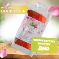 Набор ниток мулине, 8 &plusmn; 1 м, 7 шт, цвет оранжевый спектр