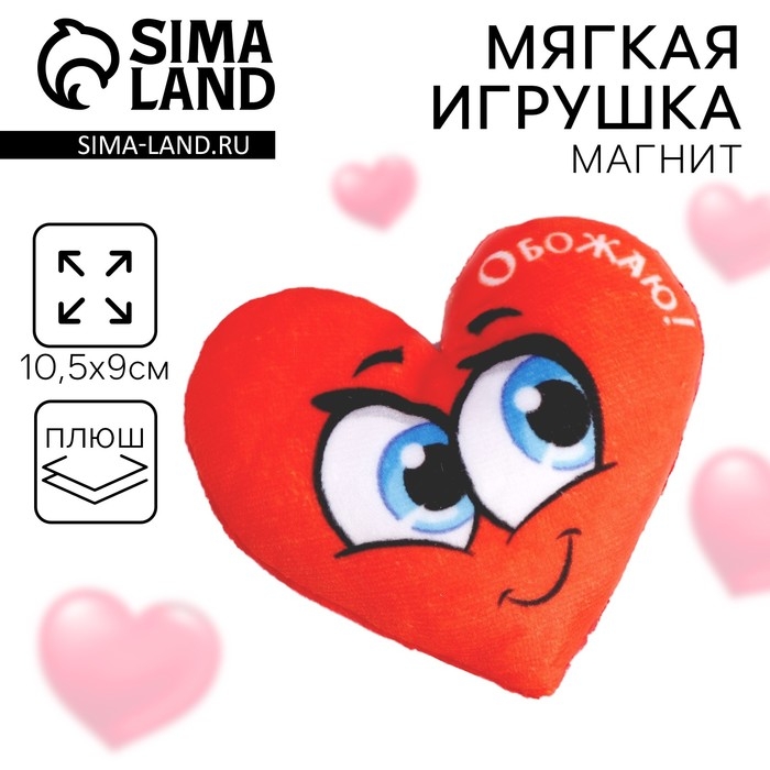 Магнит «Обожаю», сердце Магнит «Обожаю», сердце