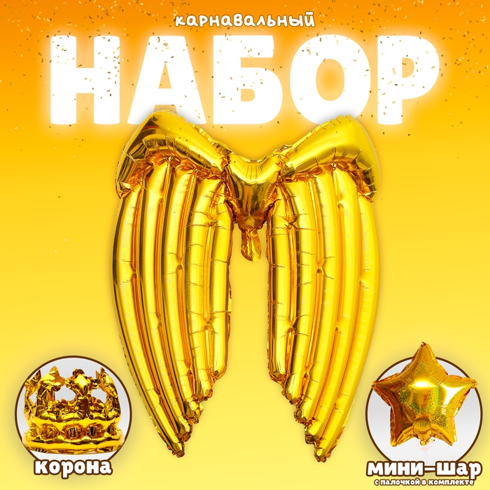 Набор фольгированных шаров «Карнавальный набор. Золотой», 3 шт. Набор фольгированных шаров «Карнавальный набор. Золотой», 3 шт.