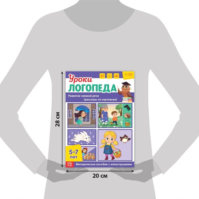 Книга «Уроки логопеда. Развитие связной речи», 24 стр., 5-7 лет Книга «Уроки логопеда. Развитие связной речи», 24 стр., 5-7 лет