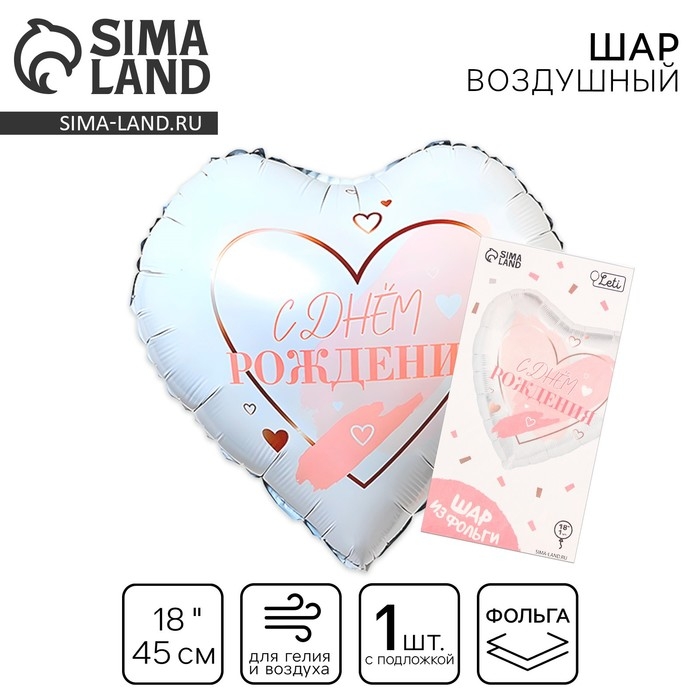 Воздушный шар фольгированный 18" &laquo;С днём рождения&raquo;, сердце