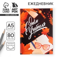 Ежедневник &laquo;Учителю: С днём учителя&raquo;, формат А5, 80 листов