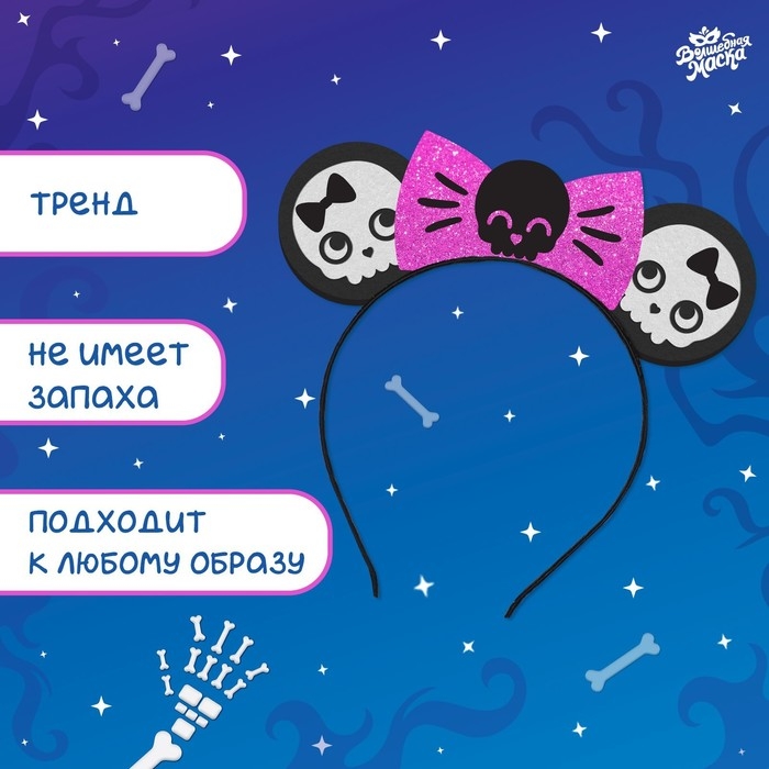 Карнавальный ободок &laquo;Время кошмаров&raquo;