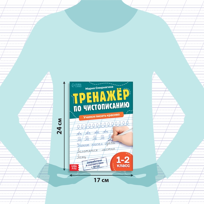 Тренажёр &laquo;Чистописание&raquo;, для 1-2 класса, 36 стр.