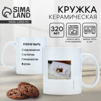 Кружка керамическая с сублимацией Дорого внимание &laquo;Хочу быть дома&raquo;, 320 мл