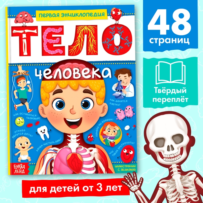 Энциклопедия в твёрдом переплёте «Тело человека», 48 стр. Энциклопедия в твёрдом переплёте «Тело человека», 48 стр.