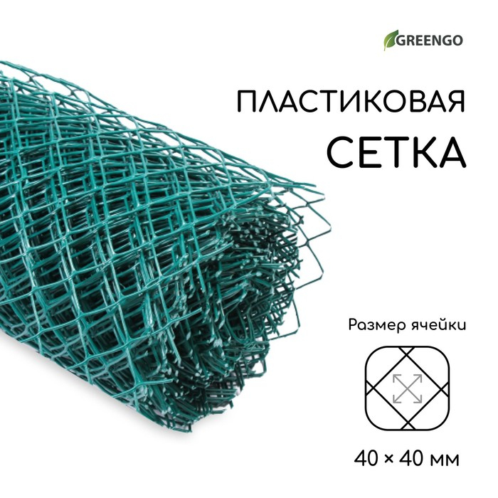 Сетка садовая, 1,5 &times; 20 м, ячейка ромб 40 &times; 40 мм, пластиковая, зелёная, Greengo