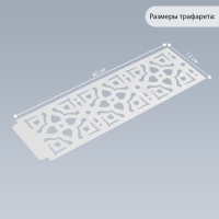 Трафарет бордюрный пластик "Геометрические цветы" 40х12 см Трафарет бордюрный пластик "Геометрические цветы" 40х12 см