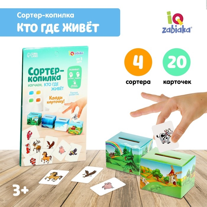 Обучающий набор &laquo;Сортер-копилка. Кто, где живёт&raquo;, по методике Монтессори
