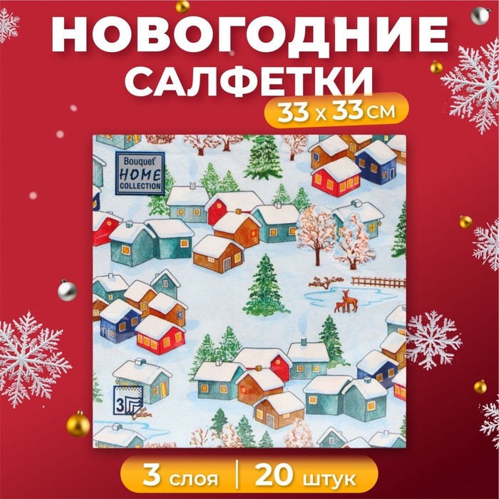 Новогодние салфетки бумажные Home Collection &laquo;Зимний пейзаж&raquo;, 3 слоя, 33х33 см, 20 шт