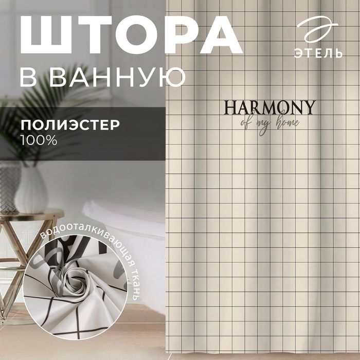 Штора для ванной &laquo;Harmony&raquo;, 145&times;180 см