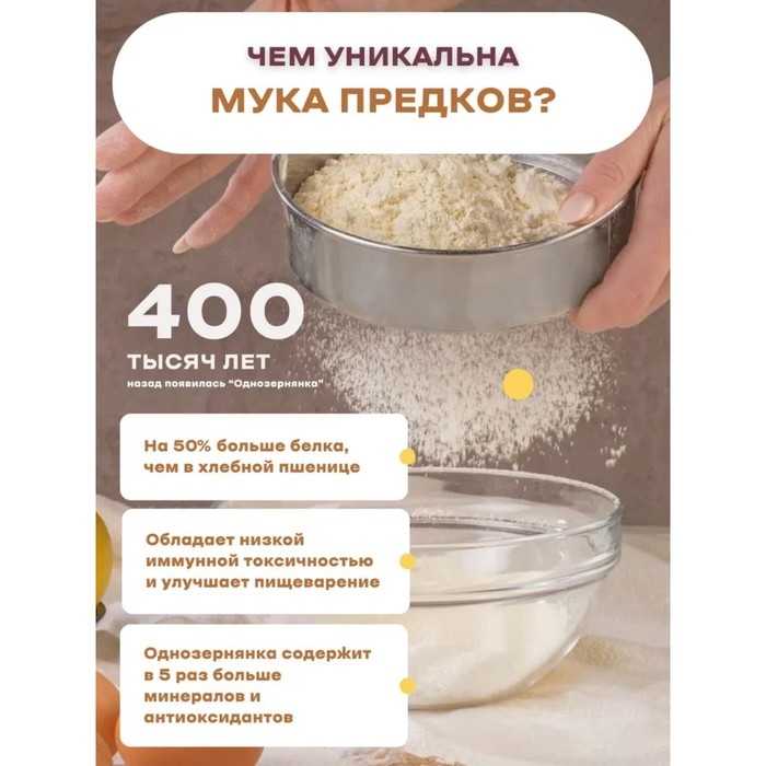 Мука пшеницы однозернянки (цельнозерновая), 500 г Мука пшеницы однозернянки (цельнозерновая), 500 г