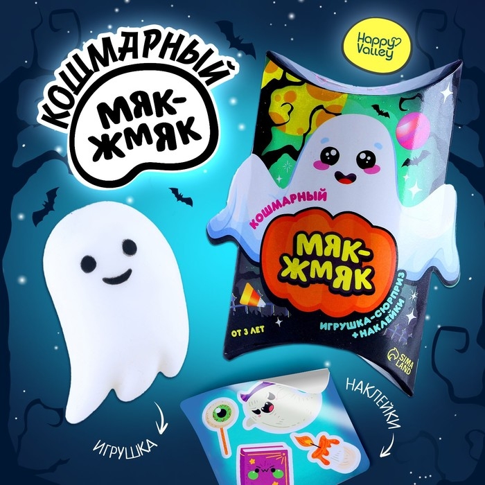Игрушка-сюрприз &laquo;Мяк-жмяк&raquo;, привидение с наклейками, МИКС