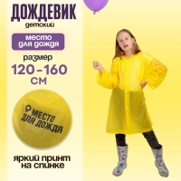 Дождевик детский &laquo;Место для дождя&raquo;, рост 120-160 см