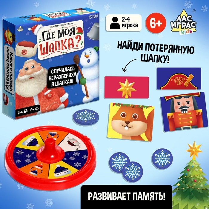 Новый год! Настольная игра &laquo;Где моя шапка?&raquo;, 2-4 игрока, 6+