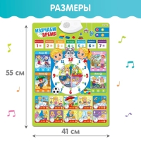 Обучающий плакат &laquo;Изучаем время&raquo;, звуковые эффекты, в пакете