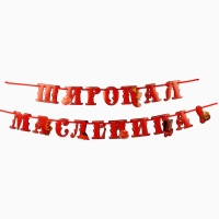 Гирлянда на ленте &laquo;Широкая масленица&raquo;, длина 250 см