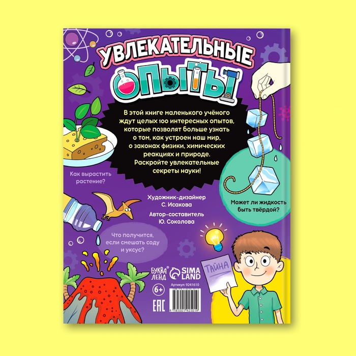 Энциклопедия в твёрдом переплёте &laquo;Увлекательные опыты&raquo;, 80 стр.