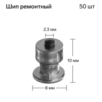 Шип ремонтный, 8&times;10 мм, 2,3 мм, набор 50 шт