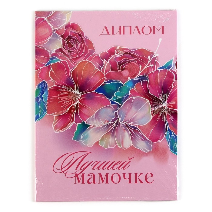 Диплом на День матери &laquo;Лучшей мамочке&raquo;, А5, 21 х 15 см