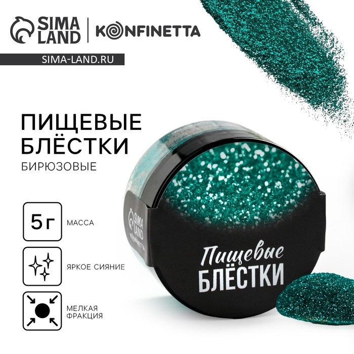 Блёстки пищевые пасха мелкой фракции бирюзовые для капкейков, тортов и напитков, 5 г. Блёстки пищевые пасха мелкой фракции бирюзовые для капкейков, тортов и напитков, 5 г.