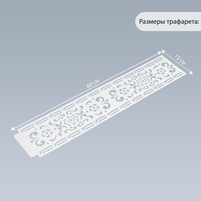 Трафарет бордюрный пластик "Цветочный орнамент" 60х12 см