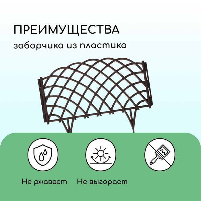 Ограждение декоративное, 34 &times; 270 см, 6 секций, пластик, коричневое, &laquo;Диадема&raquo;