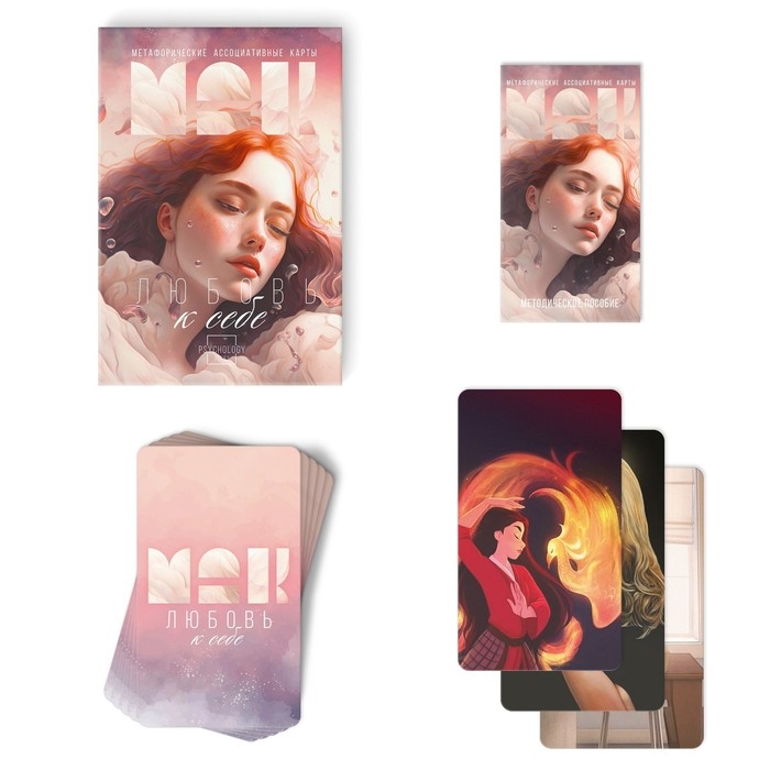 Метафорические ассоциативные карты «Любовь к себе», 50 карт (7х12 см), 16+ Метафорические ассоциативные карты «Любовь к себе», 50 карт (7х12 см), 16+