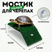 Мостик для черепах малый, на присосках, 14 х 7,8 х 4,8 см Мостик для черепах малый, на присосках, 14 х 7,8 х 4,8 см