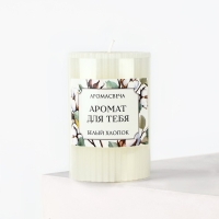 Ароматическая свеча столбик &laquo;Аромат для тебя&raquo;, аромат хлопок, 7,5 х 5 см.