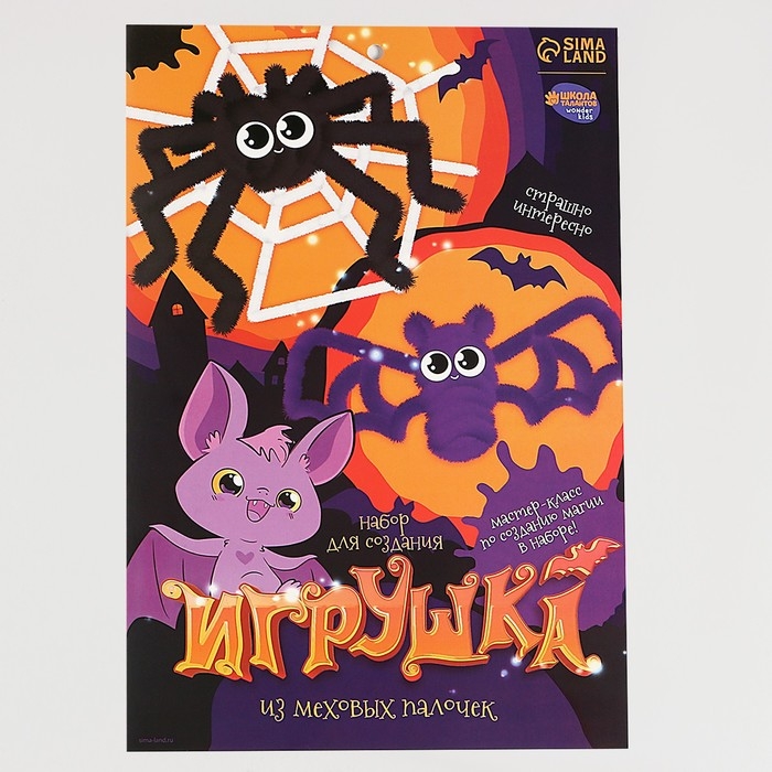 Набор для создания игрушки из меховых палочек на хэллоуин &laquo;Паук и летучая мышь&raquo;