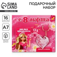 Подарочный набор: блокнот и брелок &laquo;С 8 марта&raquo;