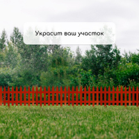 Ограждение декоративное, 35 &times; 210 см, 5 секций, пластик, терракотовое, GOTIKA, Greengo