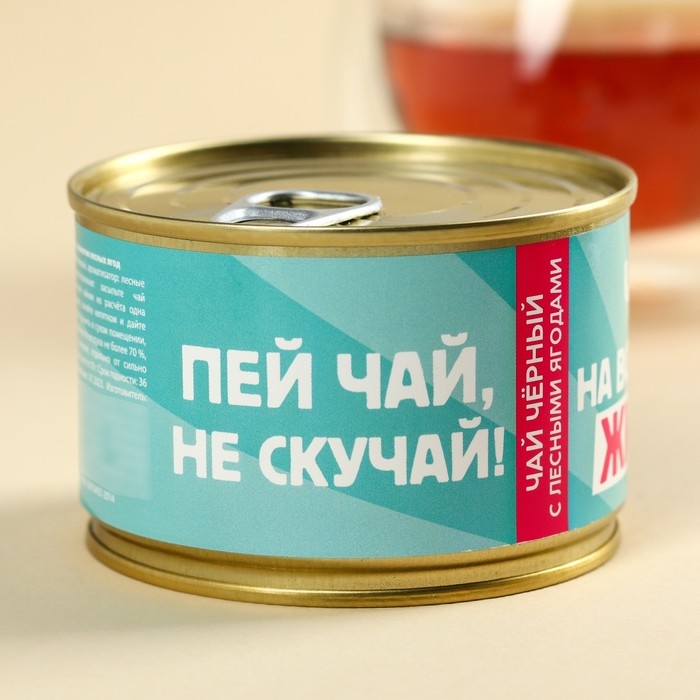 Чай чёрный в консервной банке &laquo;Пей чай, не скучай&raquo;, вкус: лесные ягоды, 20 г.