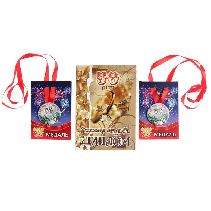 Набор диплом с медалями Набор диплом с медалями "Годовщина свадьбы 50 лет"